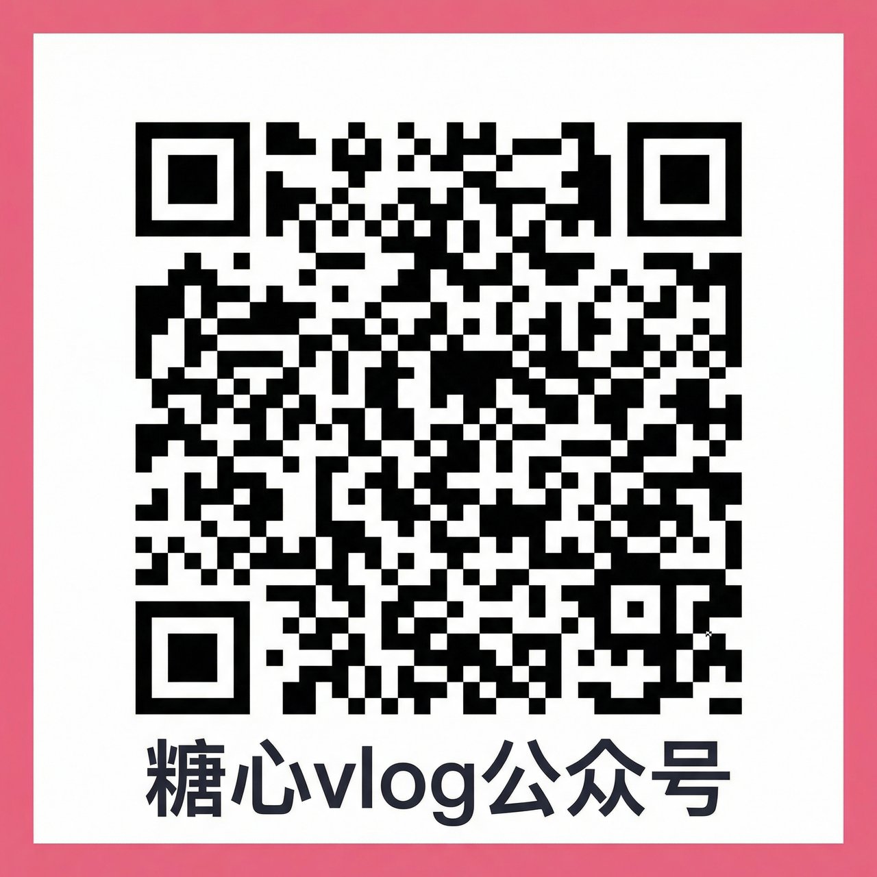 糖心vlog公众号二维码